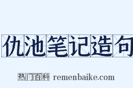 仇池笔记造句是什么意思的图片
